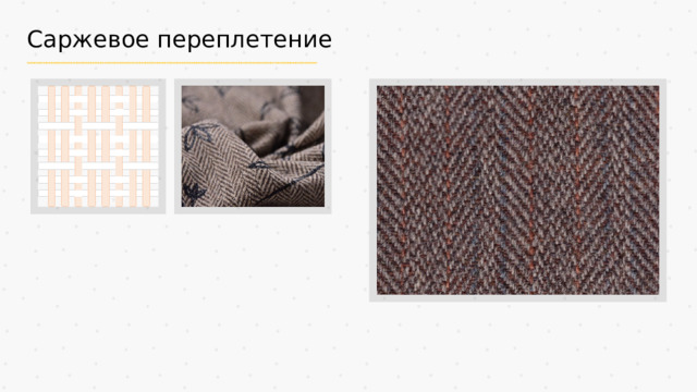 Саржевое переплетение