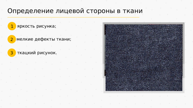 Определение лицевой стороны в ткани 1 яркость рисунка; 2 мелкие дефекты ткани; 3 ткацкий рисунок.