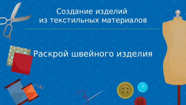 Создание изделий из текстильных материалов Раскрой швейного изделия