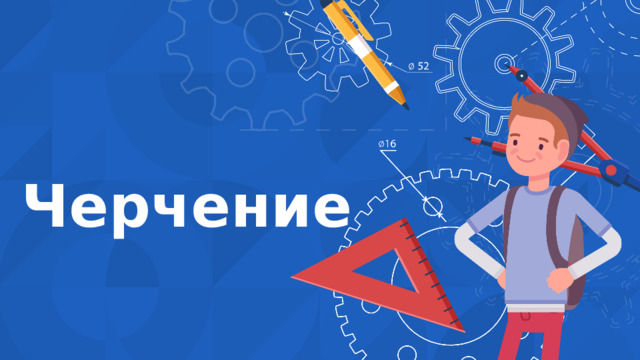 Черчение 6