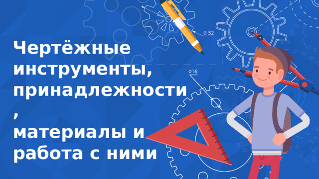 Чертёжные инструменты, принадлежности, материалы и работа с ними 6