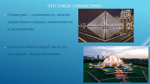 Что такое симметрия?