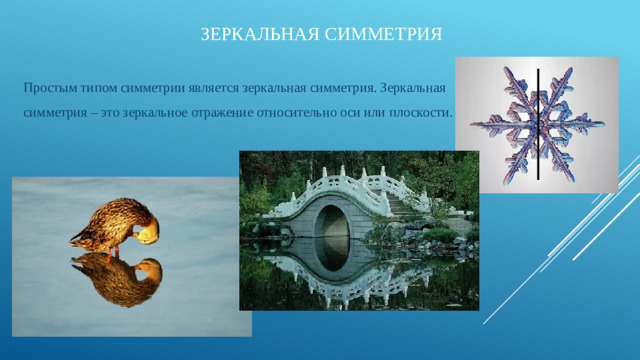 Зеркальная симметрия Простым типом симметрии является зеркальная симметрия. Зеркальная симметрия – это зеркальное отражение относительно оси или плоскости.