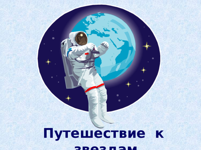 Путешествие к звездам