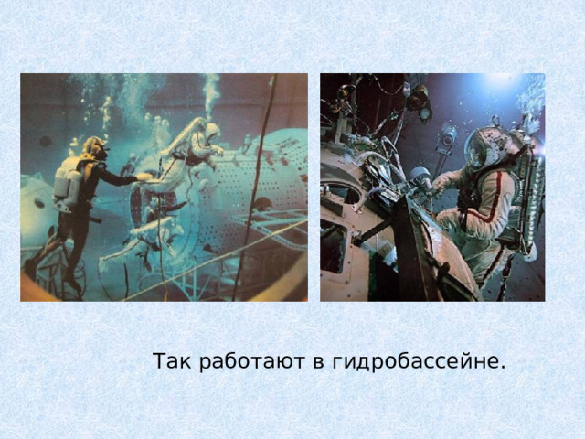 Так работают в гидробассейне.