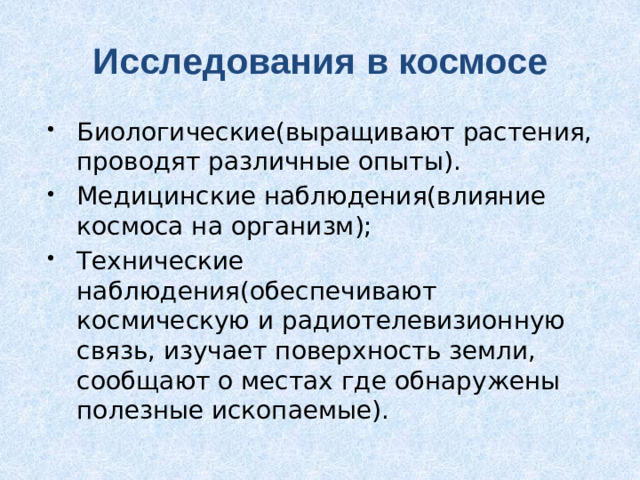 Исследования в космосе