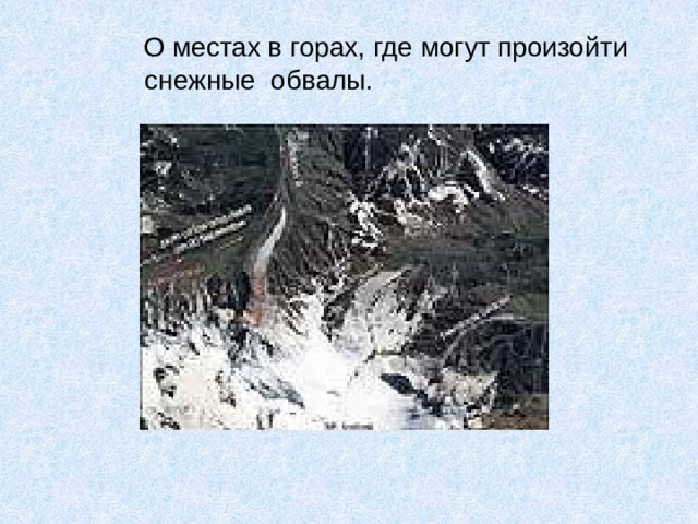 О местах в горах, где могут произойти снежные обвалы.