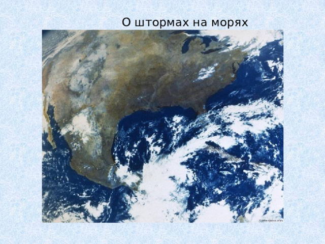 О штормах на морях