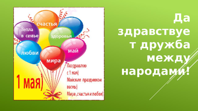 Да здравствует дружба между народами!