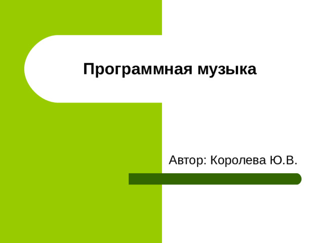 Программная музыка