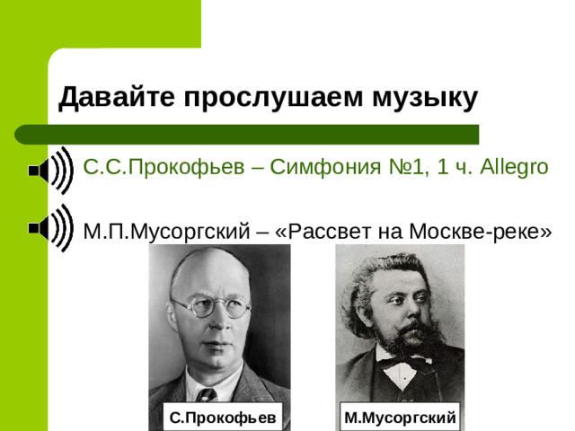 С.С.Прокофьев – Симфония №1, 1 ч. Allegro  М.П.Мусоргский – «Рассвет на Москве-реке» С.Прокофьев М.Мусоргский