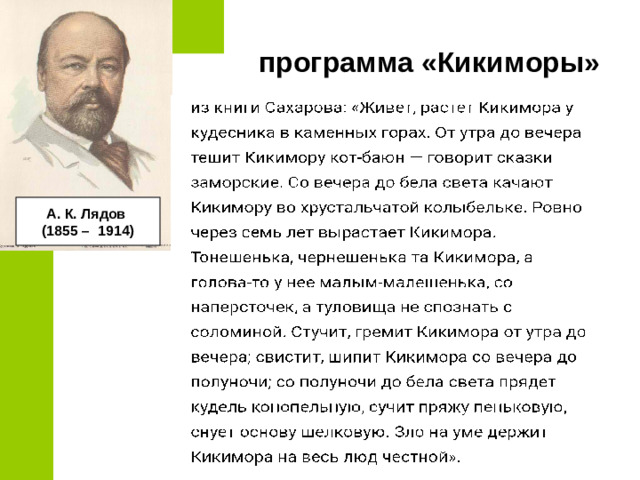 программа «Кикиморы» А. К. Лядов (1855 –  1914)