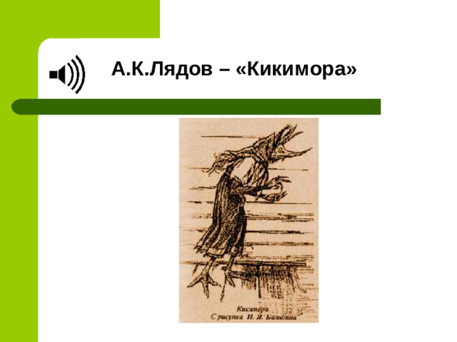 А.К.Лядов – «Кикимора»