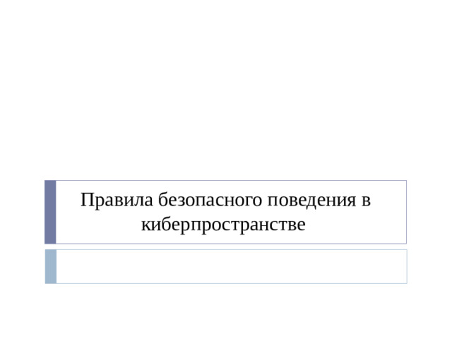 Правила безопасного поведения в киберпространстве