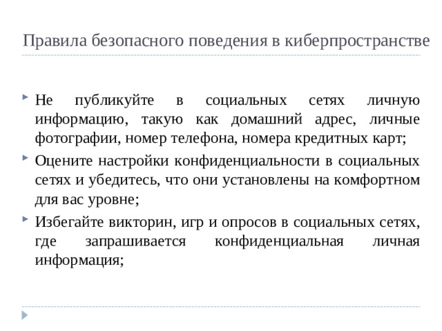 Правила безопасного поведения в киберпространстве