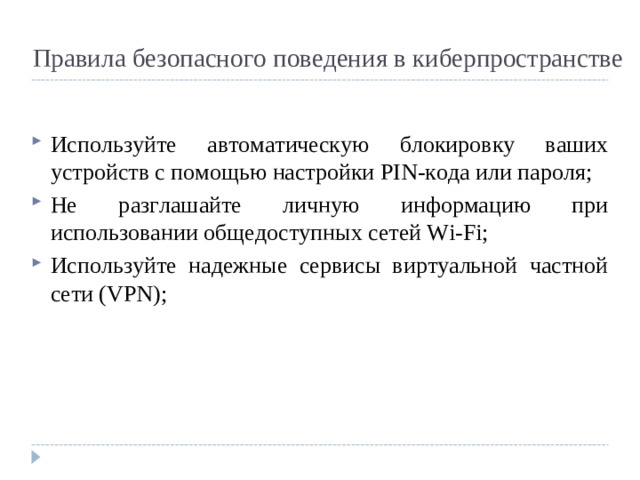 Правила безопасного поведения в киберпространстве