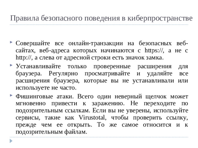 Правила безопасного поведения в киберпространстве