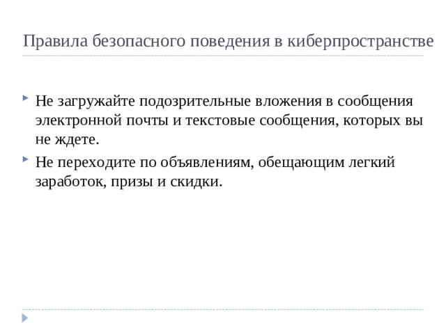 Правила безопасного поведения в киберпространстве