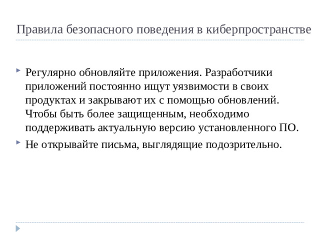 Правила безопасного поведения в киберпространстве