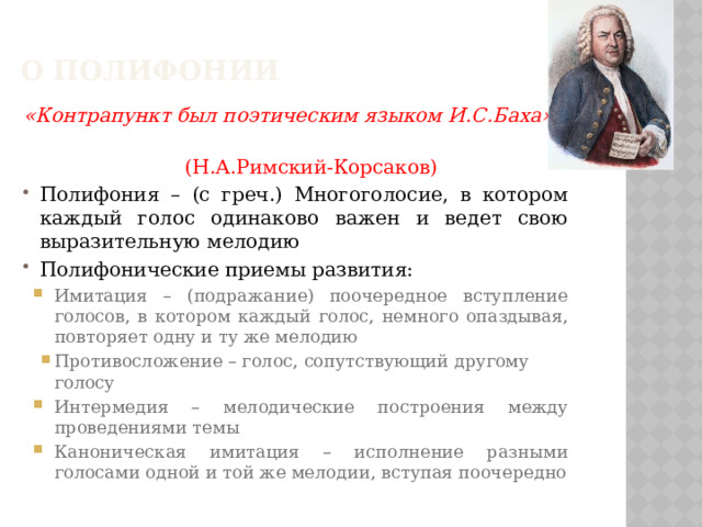 О полифонии «Контрапункт был поэтическим языком И.С.Баха»  (Н.А.Римский-Корсаков)