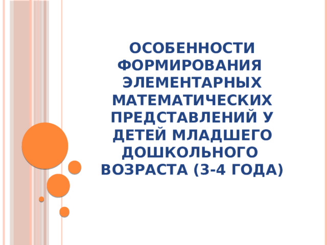 Особенности формирования элементарных математических представлений у детей младшего дошкольного возраста (3-4 года)