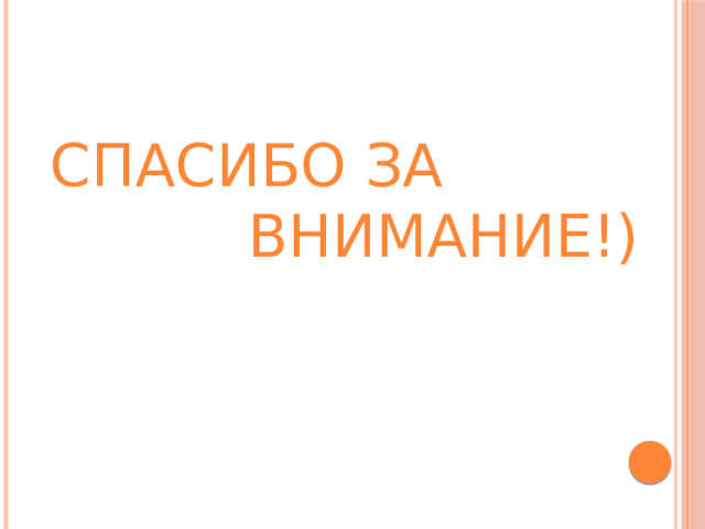 СПАСИБО ЗА ВНИМАНИЕ!)