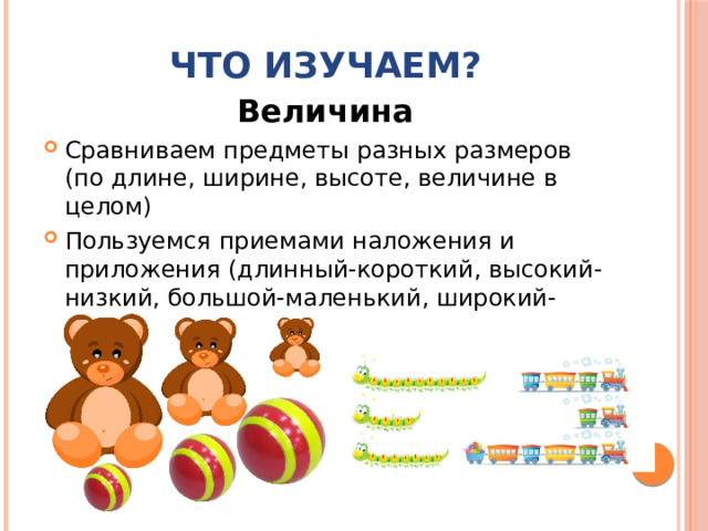 Что изучаем? Величина