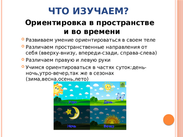 Что изучаем? Ориентировка в пространстве и во времени