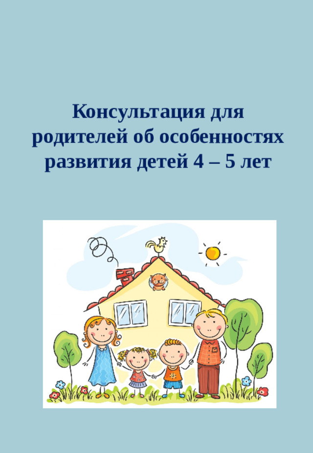 Консультация для родителей об особенностях развития детей 4 – 5 лет