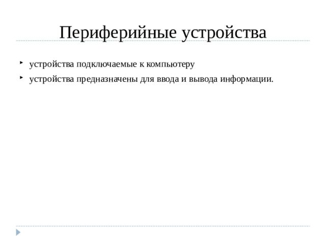 Периферийные устройства устройства  подключаемые к компьютеру устройства предназначены для ввода и вывода информации.