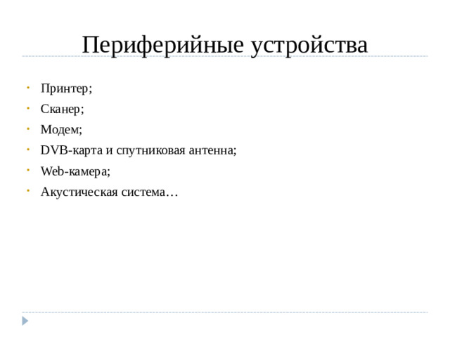Периферийные устройства Принтер; Сканер; Модем; DVB-карта и спутниковая антенна; Web-камера; Акустическая система…