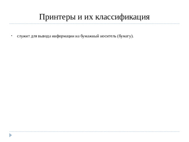 Принтеры и их классификация служит для вывода информации на бумажный носитель (бумагу).