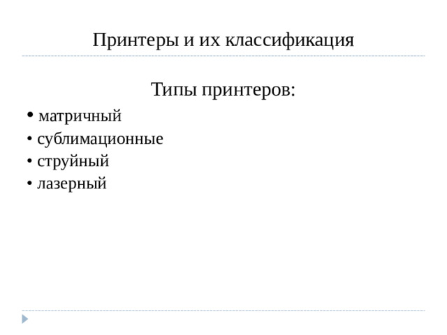 Принтеры и их классификация Типы принтеров: • матричный • сублимационные • струйный • лазерный
