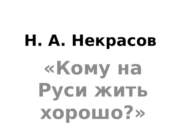 Н. А. Некрасов «Кому на Руси жить хорошо?»