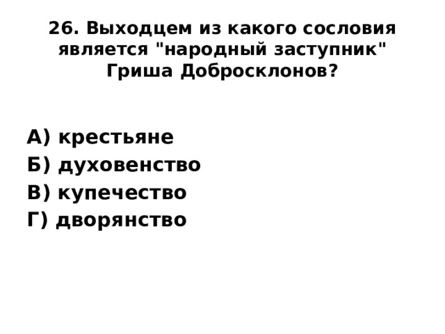 26. Выходцем из какого сословия является 