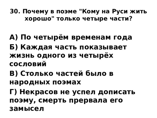30. Почему в поэме 