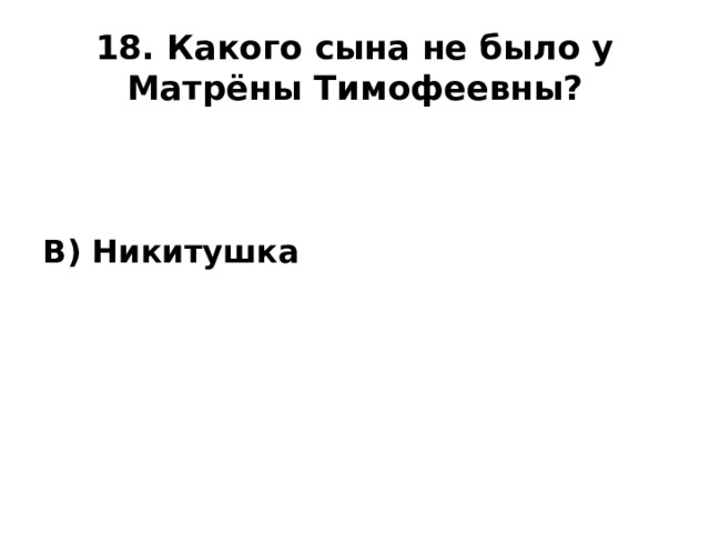 18. Какого сына не было у Матрёны Тимофеевны? В) Никитушка