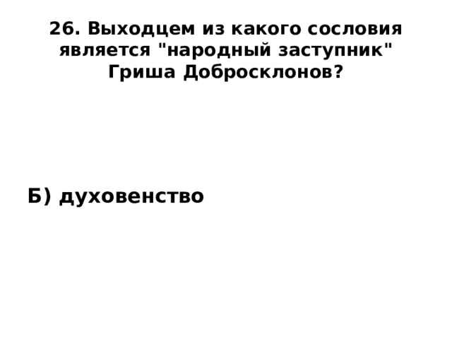 26. Выходцем из какого сословия является 