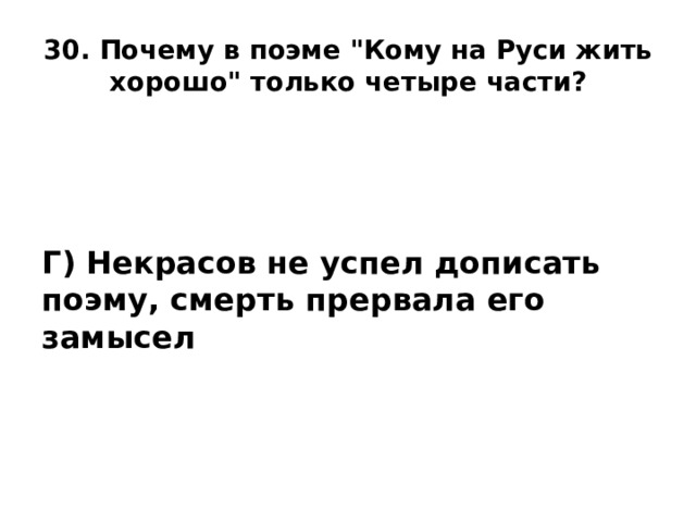 30. Почему в поэме 