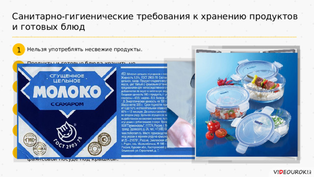 Санитарно-гигиенические требования к хранению продуктов и готовых блюд 1 Нельзя употреблять несвежие продукты. Продукты и готовые блюда хранить не больше определённого срока. 2 Продукты, готовые к употреблению, хранить в закрытом виде и отдельно от сырых. 3 Перед загрузкой в холодильную или морозильную камеру все продукты заворачивать в пищевую плёнку. 4 Различные продукты в холодильнике размещают на соответствующих полках. 5 Приготовленные блюда помещать в холодильник остывшими в стеклянной или фаянсовой посуде под крышкой. 6