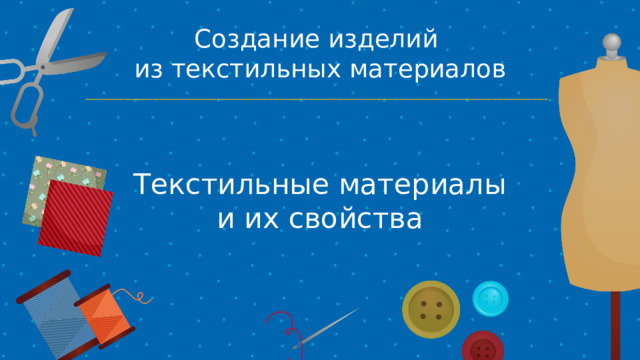 Создание изделий из текстильных материалов Текстильные материалы и их свойства