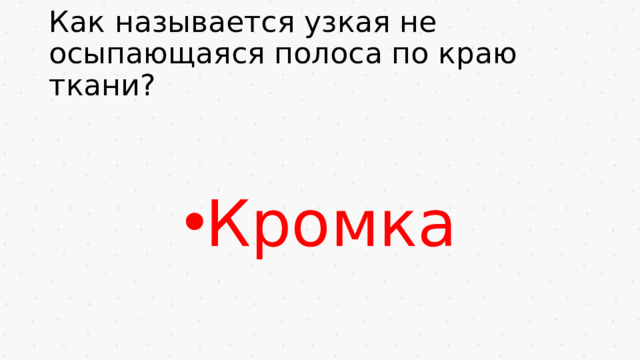 Как называется узкая не осыпающаяся полоса по краю ткани?