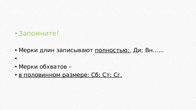 Запомните! Мерки длин записывают полностью: Ди; Вн…… Мерки обхватов – в половинном размере: Сб; Ст; Сг.