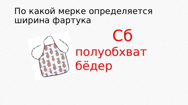 По какой мерке определяется ширина фартука Сб полуобхват бёдер