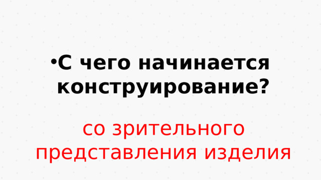 С чего начинается конструирование?