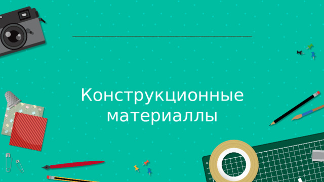 Конструкционные материаллы