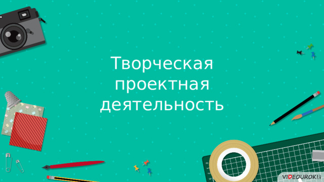 Творческая проектная деятельность