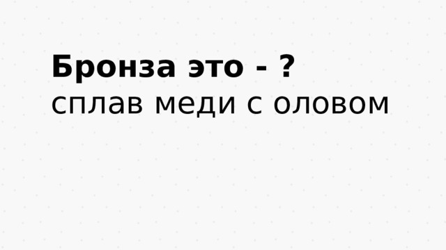 Бронза это - ? сплав меди с оловом