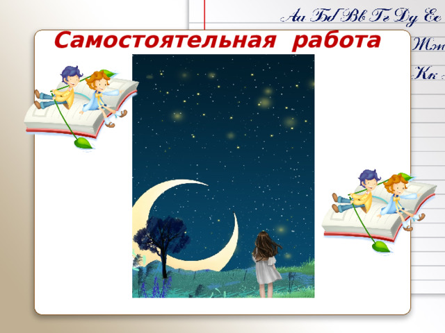 Самостоятельная работа