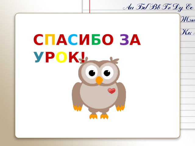 С П А С И Б О З А У Р О К!